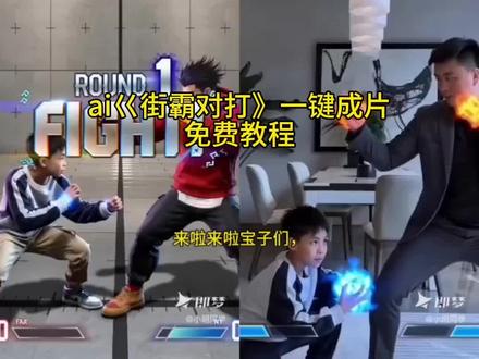 即梦出镜玩法教程来了!即梦AI分身怎么制作!AI出镜互动制作方法和好友合拍怎么制作!即梦一键成片怎么制作!如何录制即梦分身出镜互动玩法#AI分身戏精大赛#我的AI分身杀疯了#即梦AI#seedance2.0#格斗游戏 ai一键成片街霸对打!ai格斗游戏!ai小孩街霸对打!ai真人街霸对打!ai春晚街霸对打