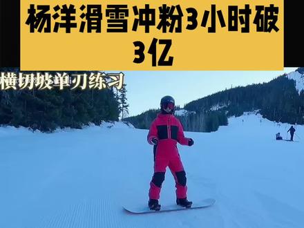 杨洋把权威写在滑雪场上了#杨洋#明星#娱乐