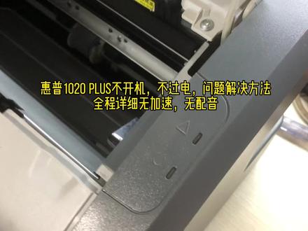 惠普1020Plus不开机,不过电问题解决方法,全程详细无加速 #打印机维修 #拆机