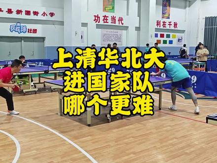 进入国乒VS考清华北大,哪个更难? #国家队 @于何一