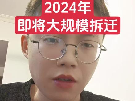 2024年即将大规模拆迁征收!#抖音房产 #