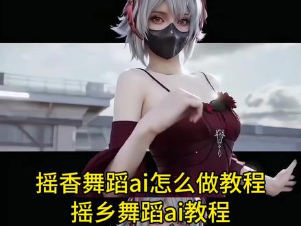 摇香舞蹈ai怎么做教程来了 #摇香舞 摇香舞真人教程 摇香舞蹈ai制作教程 麦晓雯摇香舞 #三角洲 cos麦晓雯 麦晓雯图片 麦晓雯皮肤 麦晓雯和威龙 麦晓雯cos作品 三角洲露娜建模 摇香舞蹈ai指令代码 ai跳舞视频口令 #AI分身戏精大赛 #我的AI分身杀疯了 摇香舞蹈ai口令 怎么给ai导入视频 #摇香舞教程 摇香舞蹈ai图片 摇香舞蹈ai视频 ai生成视频