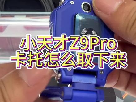 小天才手表卡托取法之Z9Pro!看完这个视频就知道怎么取卡了#国补#移动补贴#小天才