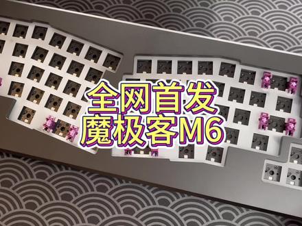 (Roll轴)全网首发!魔极客M6上手评测#客制化键盘 #机械键盘 #魔极客M6 #魔极客