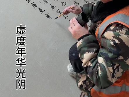 此生为人,实是意外!#原创视频#传统文化#书法#凡人赋