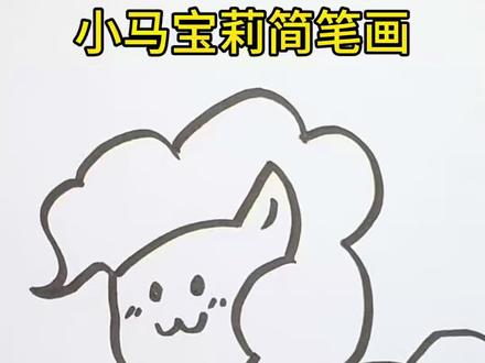 小马宝莉简笔画#小马宝莉 #简笔画 #简笔画教程 #简笔画幼儿园 #亲子互动