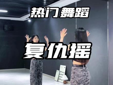 超详细教学,包教会系列!今天是完整教学! #复仇摇#舞蹈教程#简单易学#一学就会系列#抖音热门舞蹈计划