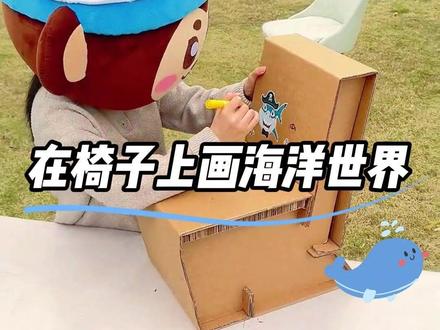 在椅子上画海洋世界 #益智玩具 #儿童手工 #DIY涂鸦 #创意玩具 #益智涂鸦