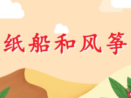 二年级语文上册《纸船和风筝》课文朗读视频 #二年级语文上册