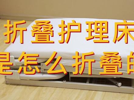 可以折叠的护理床是什么样的?它是怎么折叠的?#折叠床 #养老设施 #护理床 #收纳 #大开眼界 #一定要看到最后