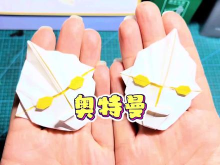 奥特曼折纸,必须给小朋友们安排一个 #折纸 #折纸教程 #手工制作 #手工折纸 #创意手工 #幼儿手工折纸 #亲子手工 #折纸玩具