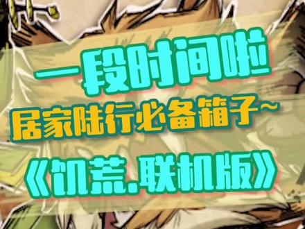 #游戏 #饥荒 给箱子贴个标记~学会了么?