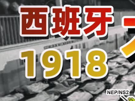 一场流感如何杀死5000万人?1918西班牙流感始末(1)