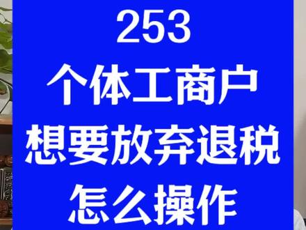 第253集,个体户想放弃退税,都可以怎么操作呢?#个体工商户 #个体户 #个体户退税 #个体户报税 #个体户记账报税