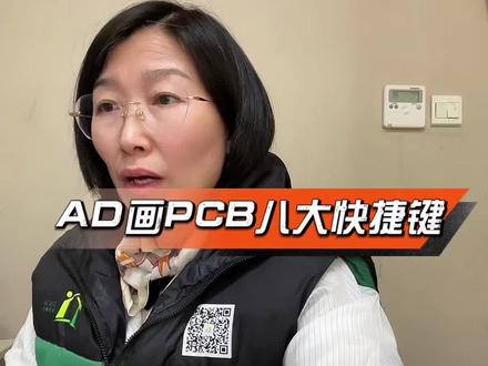 AD软件画pcb最常用的8个快捷键#pcb画板技巧