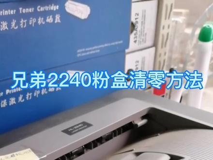 #打印机维修 #复印机租赁 #打印机 #硒鼓 #徐州 #粉盒 兄弟2240粉盒清零方法