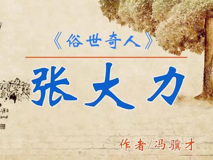 《俗世奇人》——“张大力” 作者:冯骥才 #朗读
