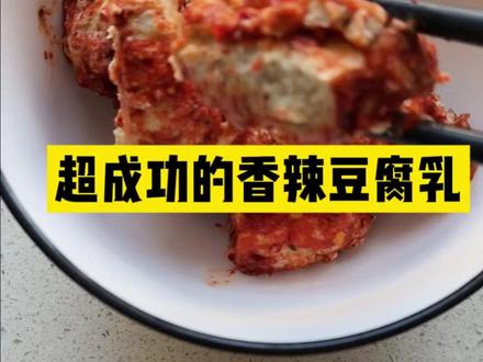 超成功的香辣豆腐乳,有的地方称梅豆腐#热门 #教你做美食 #范姐的退休生活