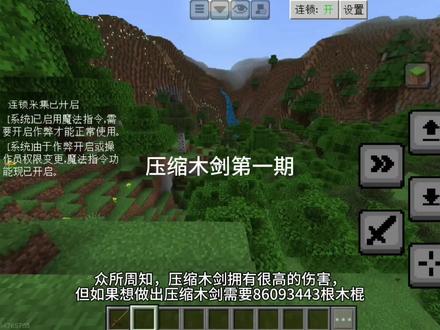 #我的世界 #压缩木剑 压缩木剑生存第一期