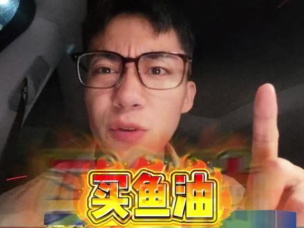 买鱼油,先速通这四款热门鱼油,看完就知道怎么选了#热门鱼油 #补剂 #健身补剂 #鱼油