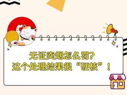 无证售卖香烟怎么罚?#超市 #家门口的生活超市 #中国烟草 #烟民看过来
