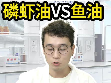 鱼油VS磷虾油
我们实验室里见真章!
#鱼油 #PK #磷虾油 #测评 #血脂