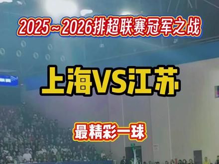 2026年中国女子排球超级联赛决赛 #竞技体育的魅力所在 #上海体育赛事 #排球比赛现场 #排球赛事 #排球观赛 其他都乏善可陈,这个来回球还是质量很高的。