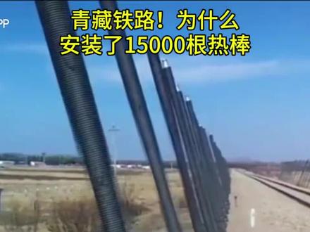 青藏铁路热棒原理#中国基建太牛了