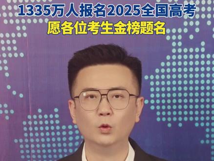 1335万人报名2025全国高考,愿各位考生金榜题名。#2025全国高考 #金榜题名 #高考