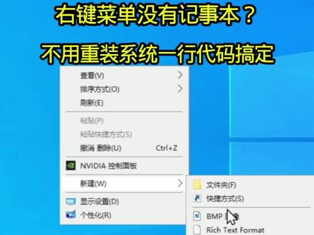 右键新建没有记事本?不用重装系统,一行代码搞定#程序员#电脑技巧 #右键菜单 #电脑知识 #干货分享