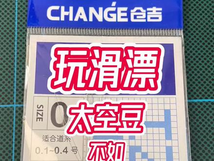 玩滑漂,太空豆代替不了棉线结#钓鱼 #野钓