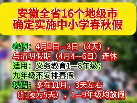 #中小学春假 #同城教育 促进学生全面发展,并为亲子家庭出游创造更宽松的时间条件!