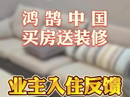 #鸿鹄中国 #交一万送十万 家装大礼包里精彩多多!甄选大品牌好品质,给您一个温暖舒适有品质的家!#业主代言 #买房送装修