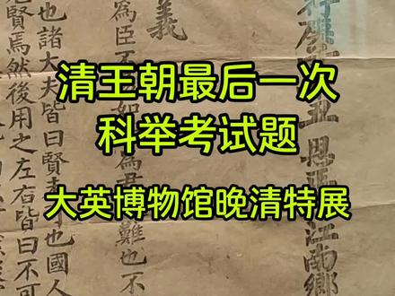 #热门话题 清朝最后一次科举考试题,你能答多少分
#大英博物馆 #清朝 #文物 #铭记历史