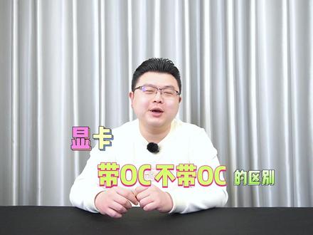 显卡带oc与不带oc 的区别#diy电脑 #显卡 #cpu #干货分享 #数码科技