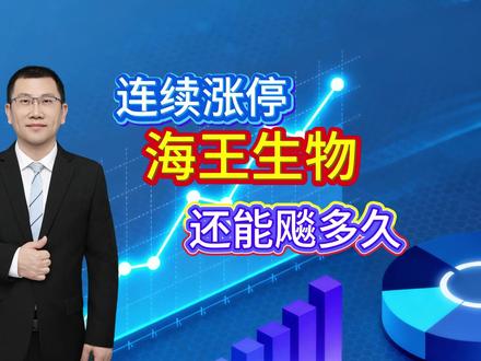 海王生物财报分析 #海王生物 #流感 #财报分析