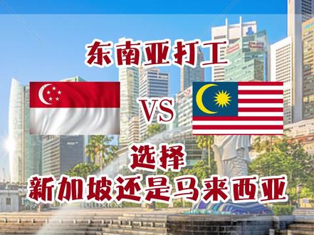 东南亚那个国家打工好?#出国打工 #新加坡 #海外 #加油打工人 #大数据推荐给有需要的人