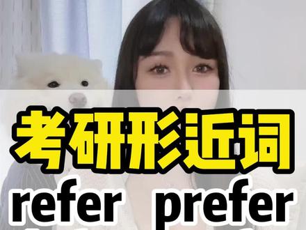 考研形近词refer、prefer、defer、confer、infer ,你分清了吗?#英语没那么难 #考研英语 #英语 @DOU+小课堂 @DOU+小助手 @DOU+上热门 @抖音创作者中心 @抖音小助手