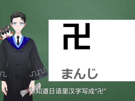 日语里的“卍”是什么意思?【每天一个生草日语】 #日语口语 #日语单词 #说文解字 #你问我答 #轻知识