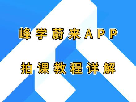 峰学蔚来app拍课教程详解