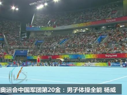 2008北京奥运会中国军团第20金:男子体操全能杨威夺魁