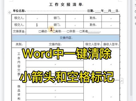 Word文档里面小箭头和空格标记怎么快速清除?一定要掌握#excel #0基础学电脑 #键盘知识学习 #word教程 #excel表格制作教程