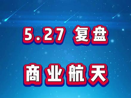 5月27日商业航天 #股票干货 #股票