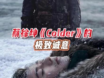 蔡徐坤一直这样拿出百分百的诚意做音乐 #蔡徐坤冰原求生式拍摄 #蔡徐坤 #蔡徐坤Colder #蔡徐坤MV纪录片Colder