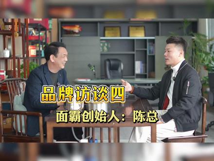 品牌访谈四 面霸创始人——陈总#餐饮 #餐饮加盟 #餐饮创业 #餐饮店