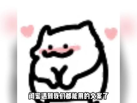 这个也太适合我跟我闺蜜了 #闺蜜 #官宣 #文案