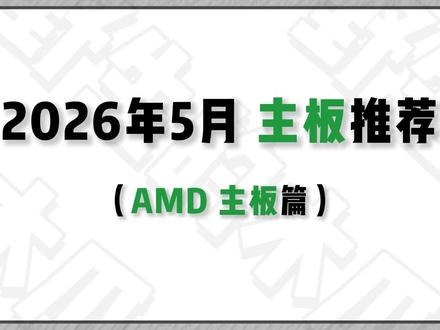 《2026年5月 AMD主板篇》现在主板市场鱼龙混杂 丐版、缩水版满天飞。这期结合当前 CPU 降价行情,按预算分级推荐AMD主板,从 A520入门到B850旗舰,兼顾各个价位的cpu#主板 #amd