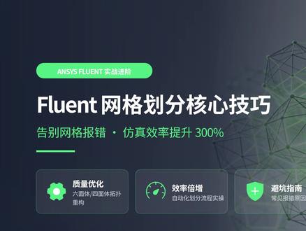 Fluent网格划分技巧 #fluent #fluent流体分析 #网格划分