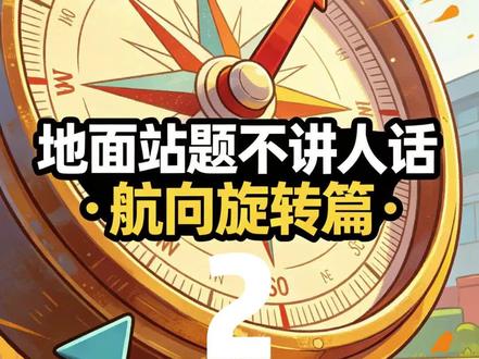 不讲人话的地面站题,航向篇2 常见的航向问题应该都讲到了,欢迎在评论区分享你觉得不讲人话的题目#地面站 #地面站考试 #无人机考试