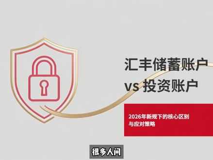 汇丰的储蓄账户和投资账户 #港卡 #汇丰 #香港银行 #投资账户 #跨境理财